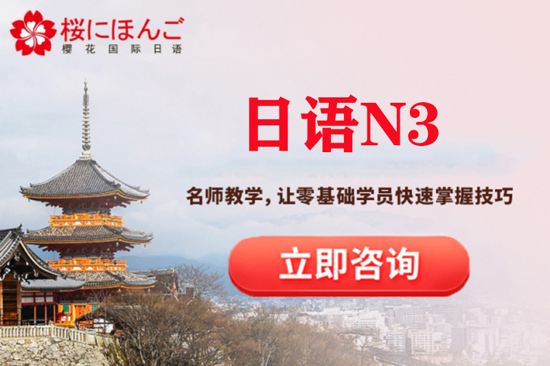 西安樱花日语N3培训