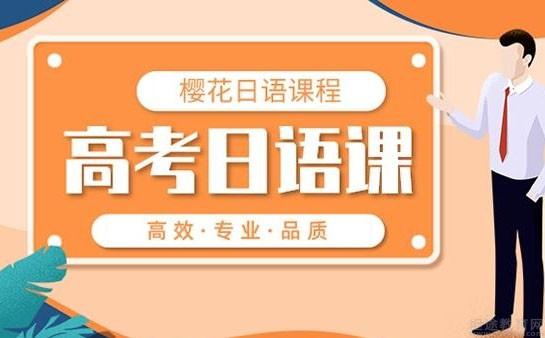 郑州樱花高考日语