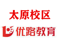 太原优路消防设施操作员培训机构
