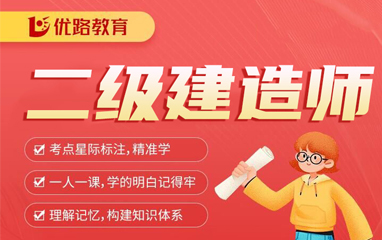 张家口二级建造师培训
