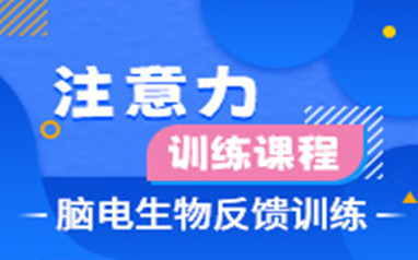 天津儿童注意力训练