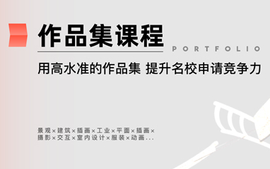 设计作品集课程