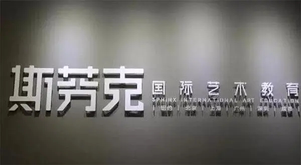 成都新东方斯芬克国际艺术教育