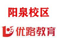 阳泉优路教育