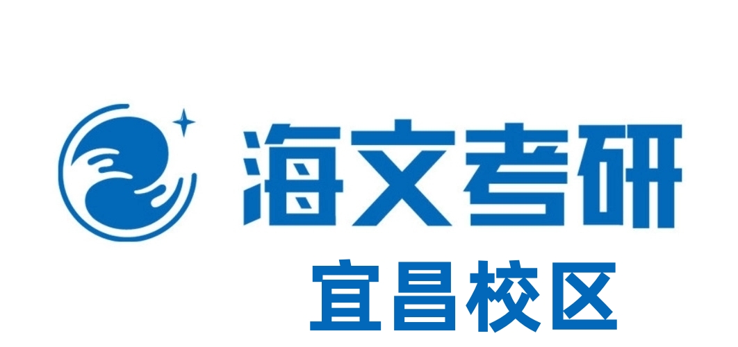 宜昌海文考研培训机构