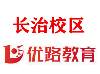 长治优路消防培训机构