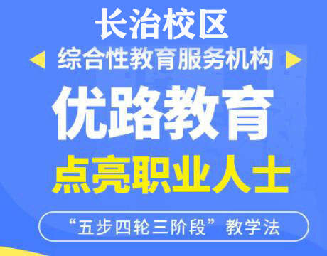 长治优路消防培训机构