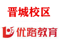 晋城优路教育