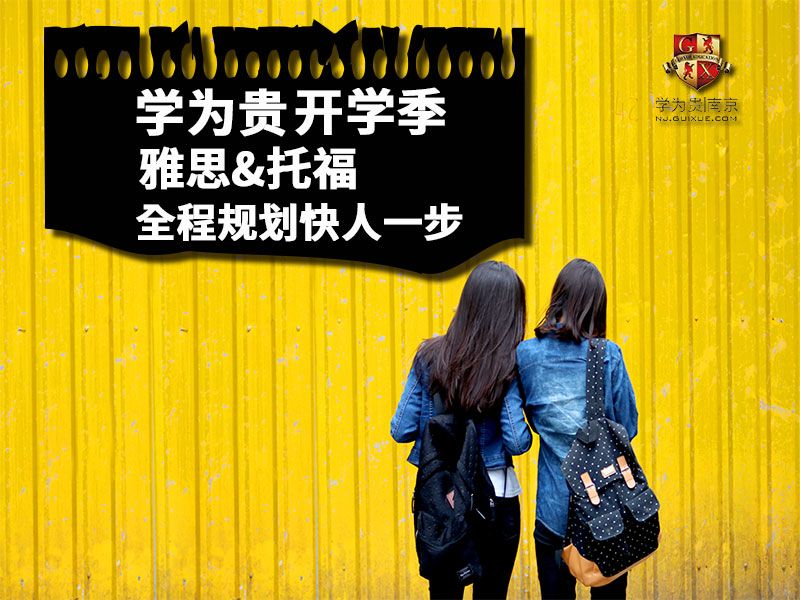 南京学为贵雅思春季班