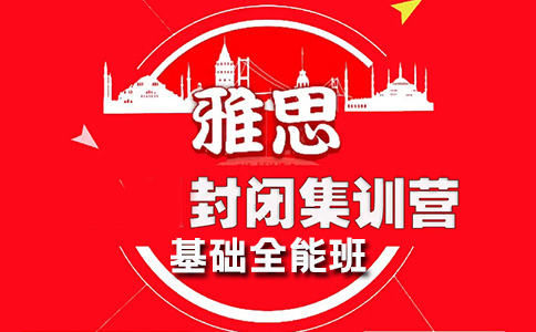 南京学为贵雅思封闭班