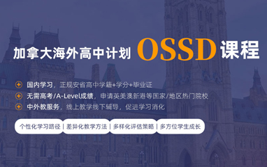 北京加拿大留学OSSD