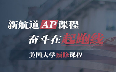 北京留学美国AP预修课程