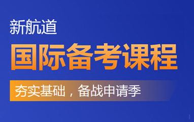 北京新航道国际备考IB课程