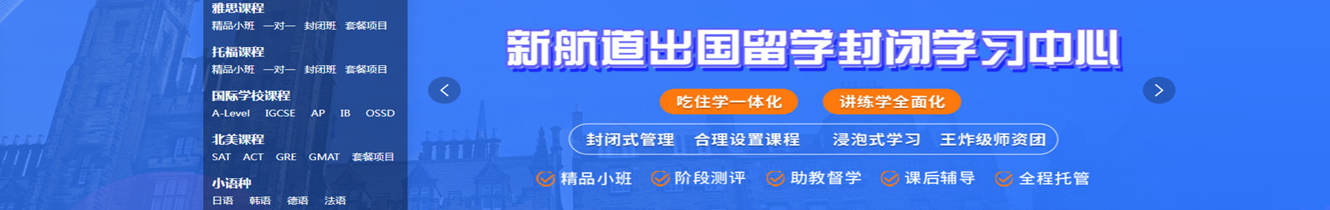 北京新航道出国留学
