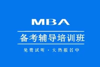 济南考研MBA笔试专项培训