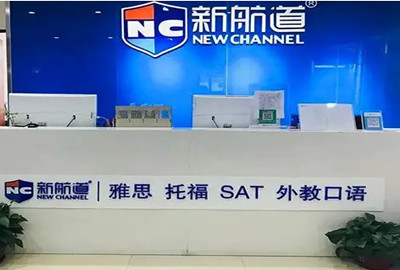 天津新航道培训学校