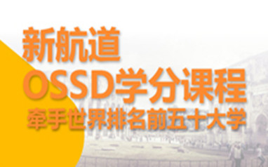 天津出国留学加拿大OSSD课程