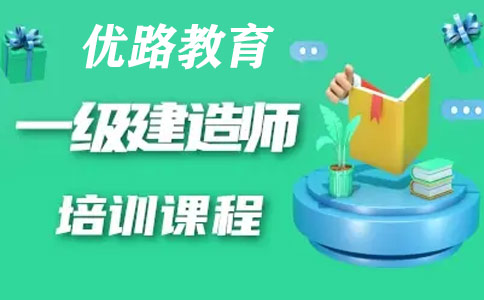 福州优路一级建造师