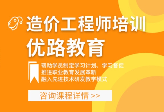 福州优路造价工程师