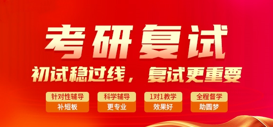济南乐学喵考研复试培训