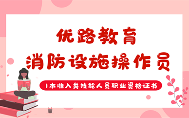 福州优路消防设施操作员