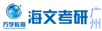 广州海文考研