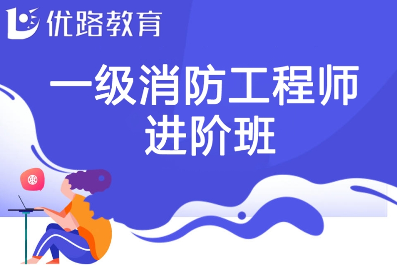 福州优路一级消防工程师