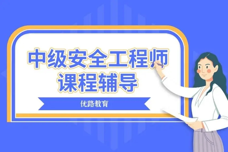 福州优路中级安全工程师