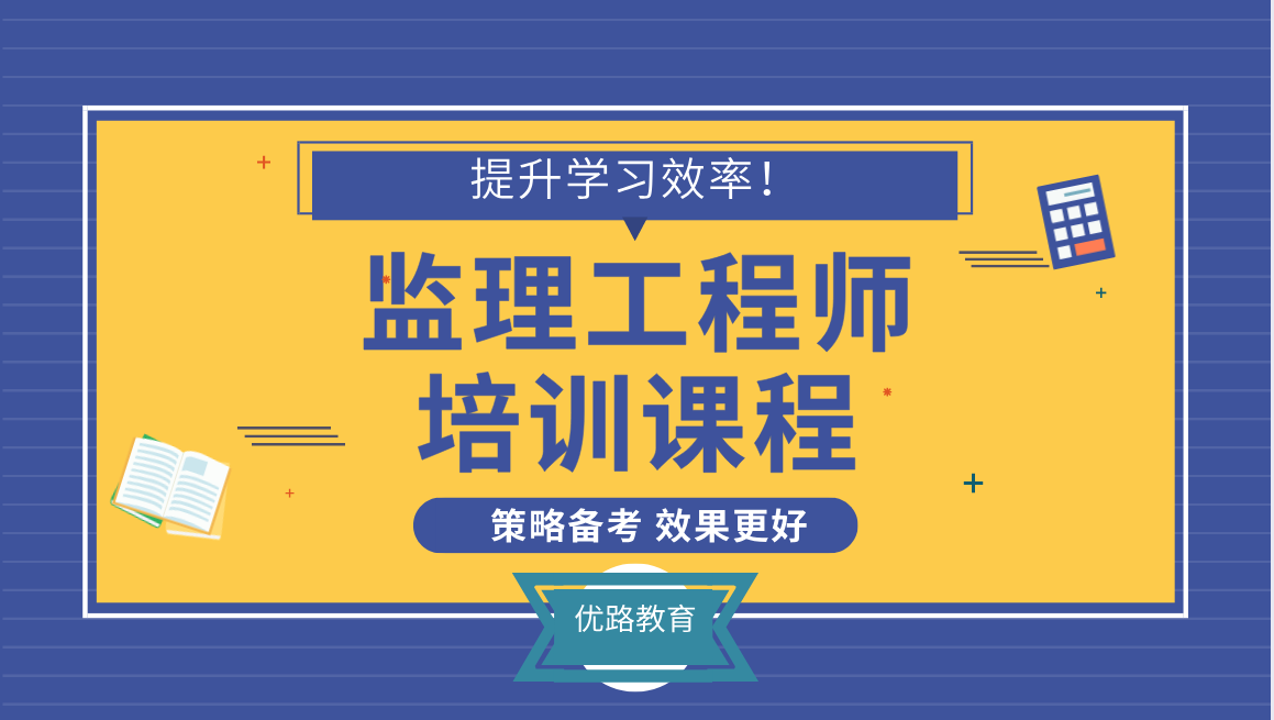 福州优路监理工程师
