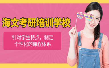广州海文考研复试调剂班