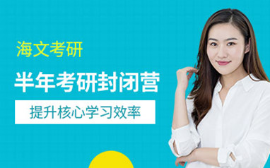 广州海文考研集训营