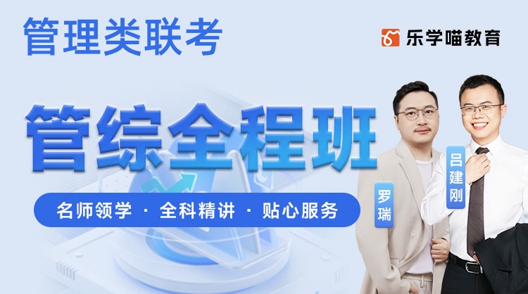 济南乐学喵管综考研全程班