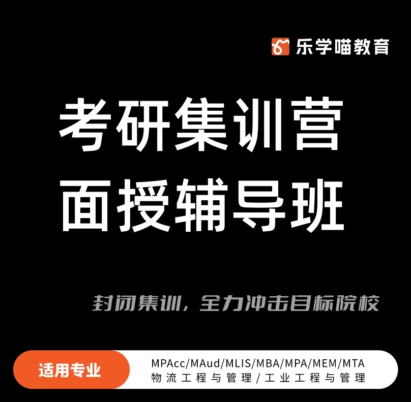济南乐学喵考研集训营培训