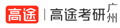 广州高途考研