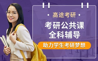 广州考研辅导面授1v1