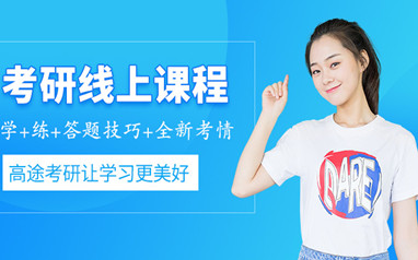 广州考研复试集训营