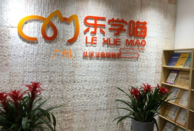 广州乐学喵考研