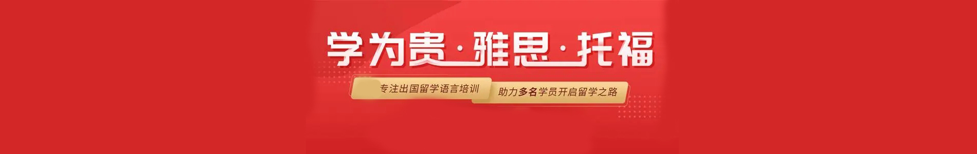 天津学为贵雅思培训机构