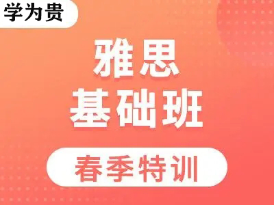 天津学为贵雅思春季班