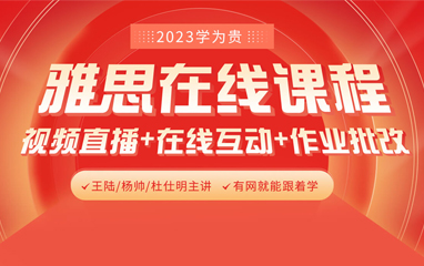 天津学为贵雅思全能班