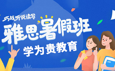 天津学为贵雅思暑假班