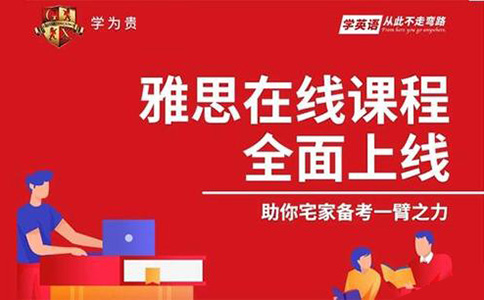 西安学为贵雅思全能班