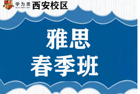 西安学为贵雅思春季班