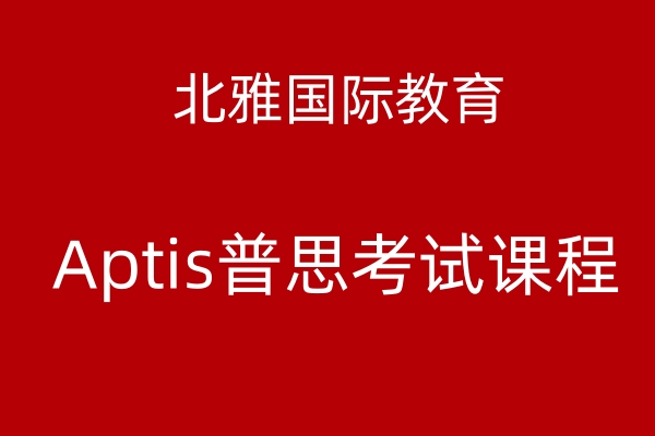 张家港Aptis普思考试课程培训