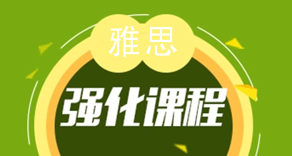 朗阁雅思强化班