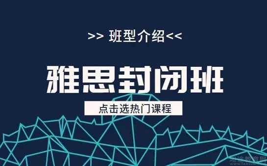 雅思封闭班