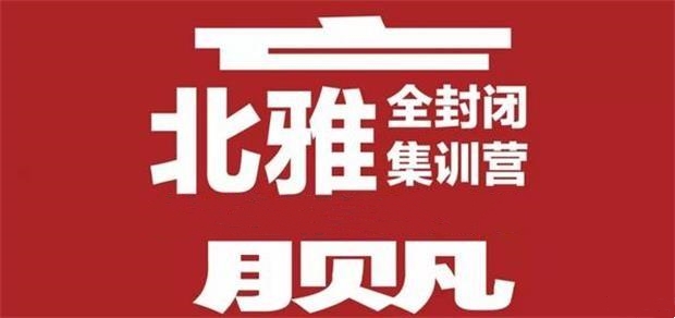 常熟北雅全封闭集训营