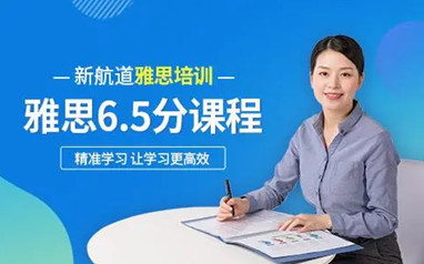 广州新航道雅思6.5分班