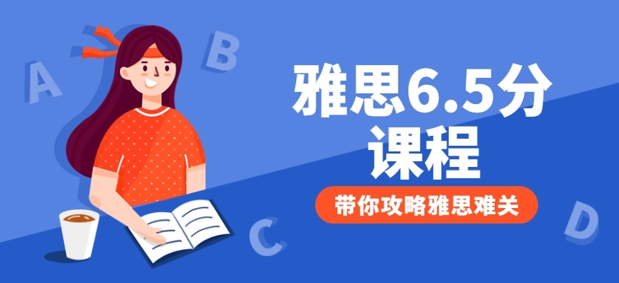 雅思6.5分班