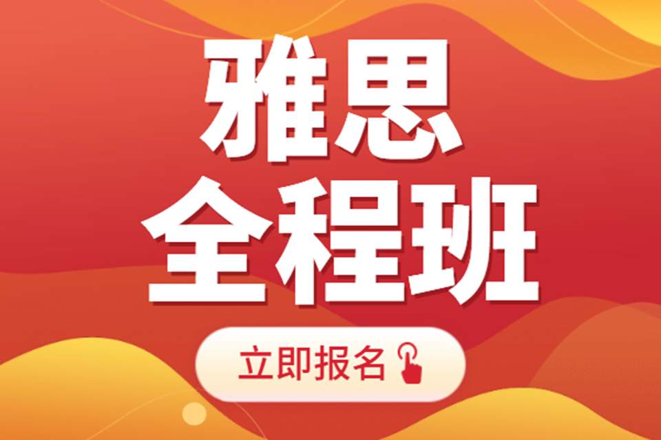 朗阁雅思全程班
